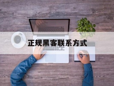 又搞事情!正规黑客联系方式“三位一体”